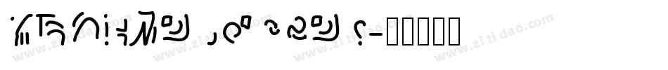 CK Handprint字体转换